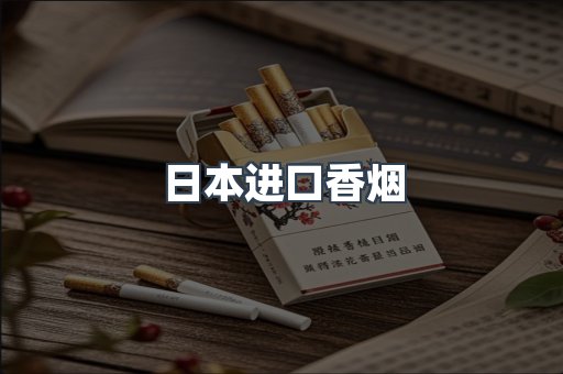 进口香烟